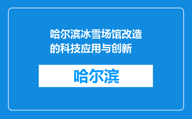 哈尔滨冰雪场馆改造的科技应用与创新