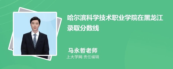 哈尔滨科学技术职业学院在安徽录取分数线及历年最低分汇总