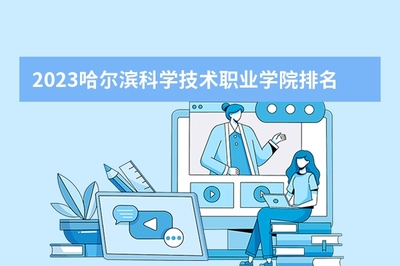 2023年哈尔滨科学技术职业学院全国排名及陕西省大学排名情况分析