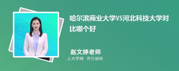 哈尔滨商业大学VS滨州医学院对比哪个好？附区别排名和最低分（附哈尔滨科技参考说明）