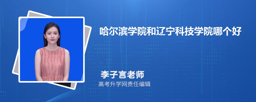 哈尔滨学院与辽宁科技学院哪个好？2025分数线排名对比全解析