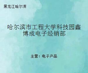 哈尔滨工程大学科技园与鑫博成电子经销部 科技与产业的交汇点