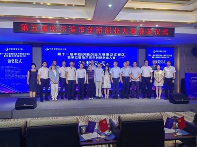 创新引领未来，创业成就梦想——第十一届中国创新创业大赛黑龙江赛区暨哈尔滨市第五届创新创业大赛圆满落幕