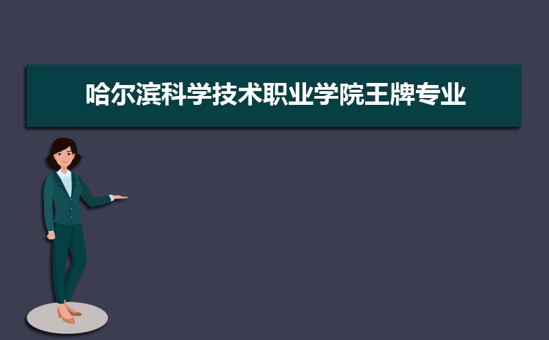 哈尔滨科学技术职业学院王牌专业及国家特色重点专业名单