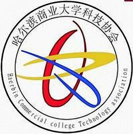 活跃在哈尔滨的双引擎 从哈商大科技协会到城市科技创新脉搏
