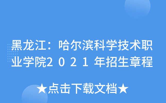 哈尔滨科学技术职业学院2021年招生章程