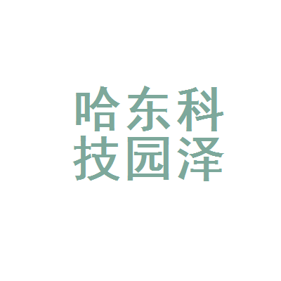 哈尔滨市哈东科技园泽栋科技经销部 扎根哈尔滨科技版图的创新力量