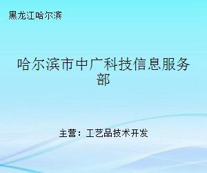 哈尔滨市中广科技信息服务部 冰城科技信息服务的贴心站