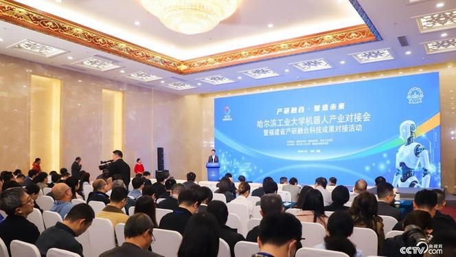 哈尔滨工业大学机器人产业对接会暨福建省产研融合科技成果对接活动在