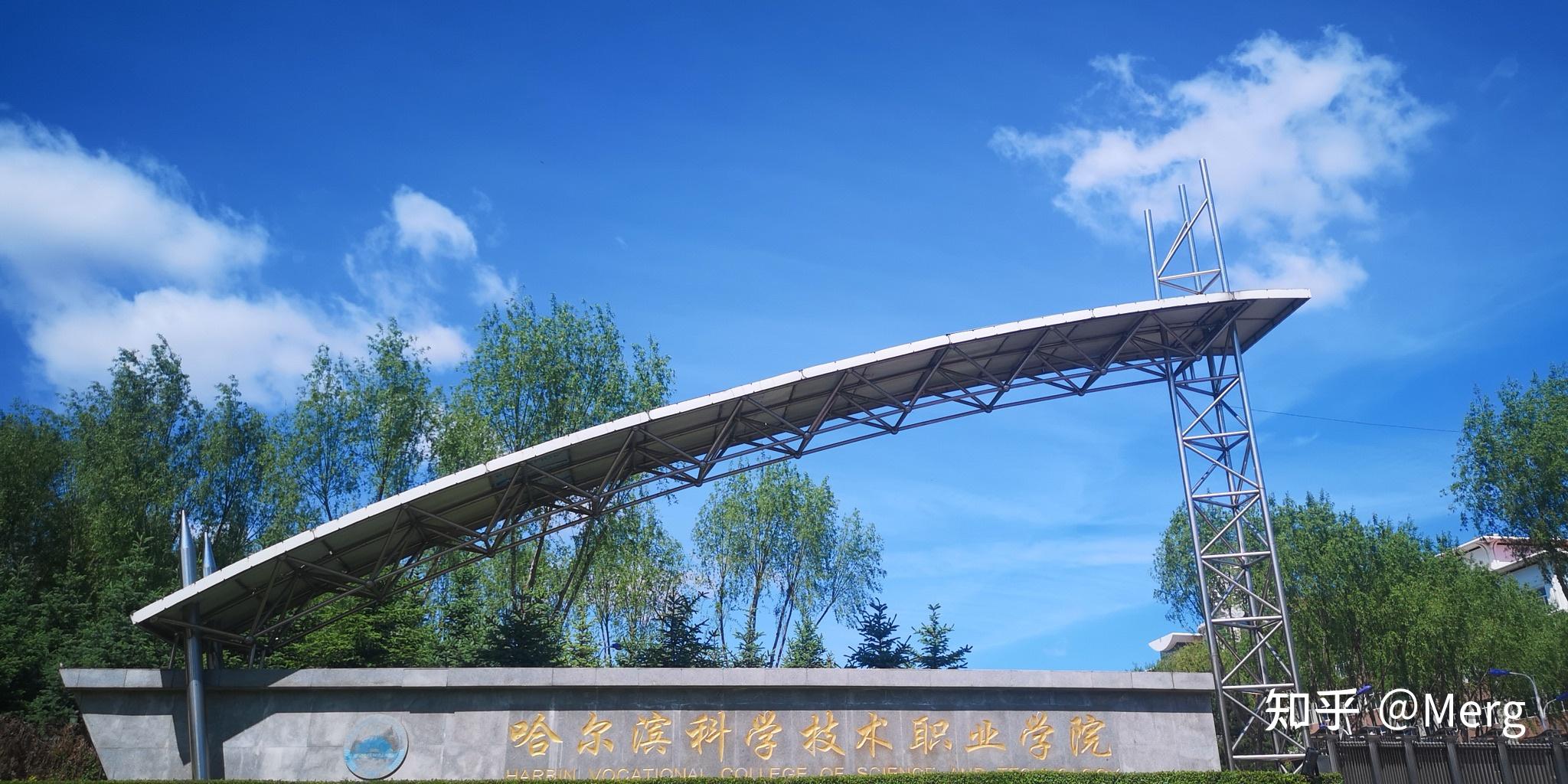 哈尔滨科学技术职业学院怎么样？带你全面了解这所高职院校