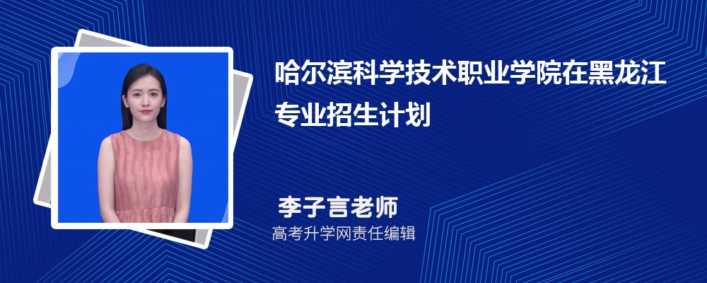 哈尔滨科学技术职业学院在黑龙江高考专业招生计划2025(人数+代码)